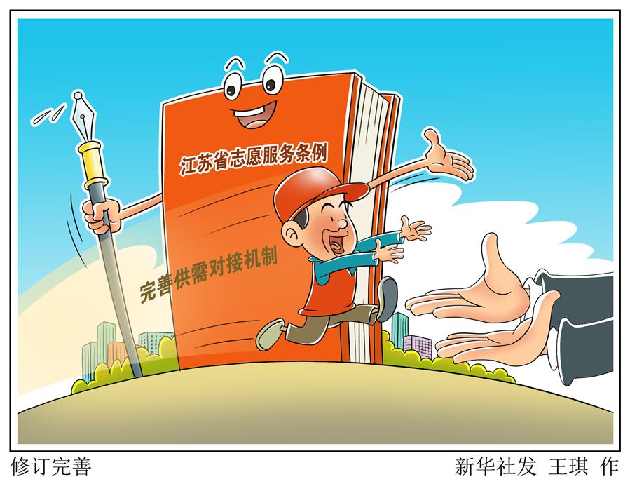 （图表&middot;漫画）［法治］修订完善