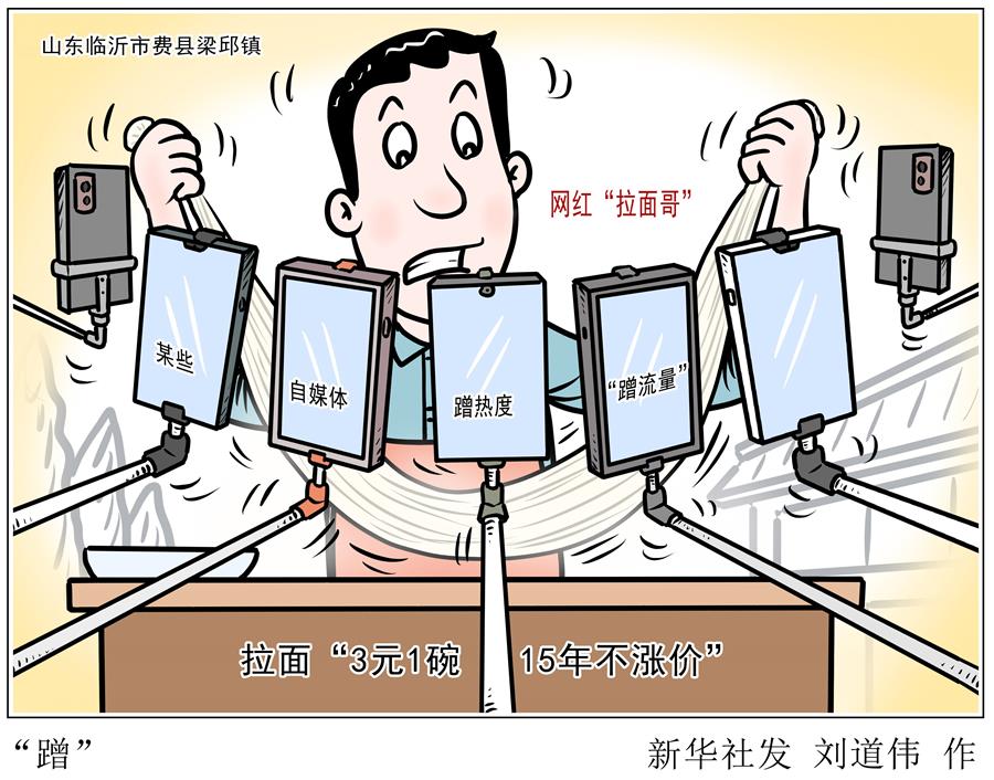 （图表&middot;漫画）［新华调查］&ldquo;蹭&rdquo;