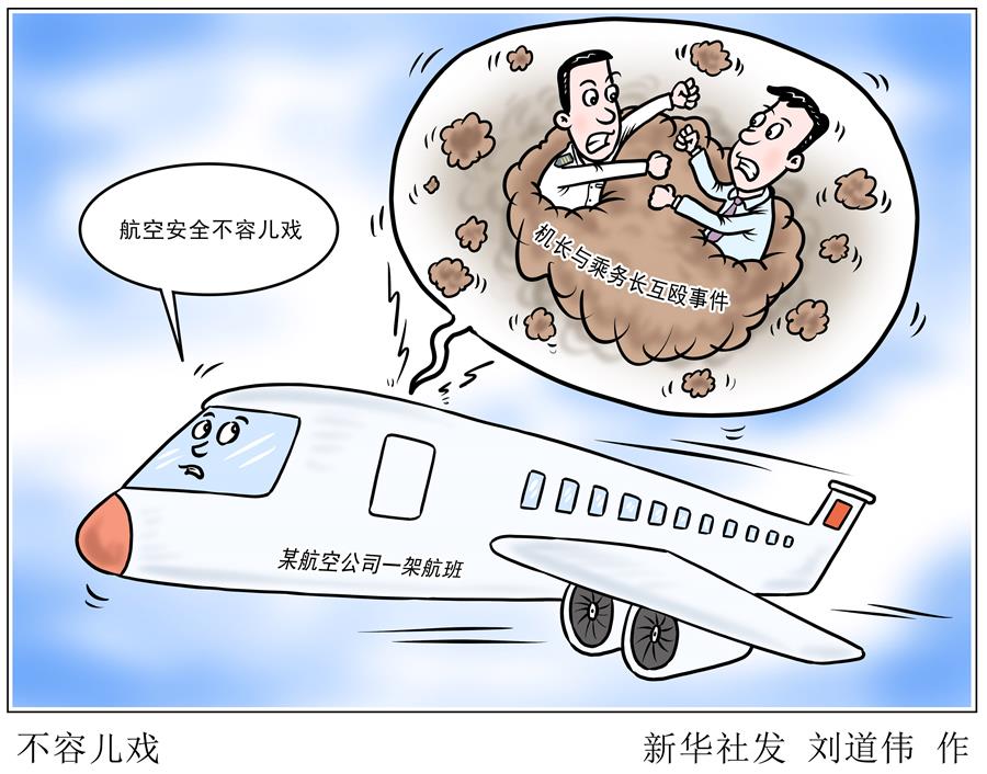 （图表&middot;漫画）［新华时评］不容儿戏