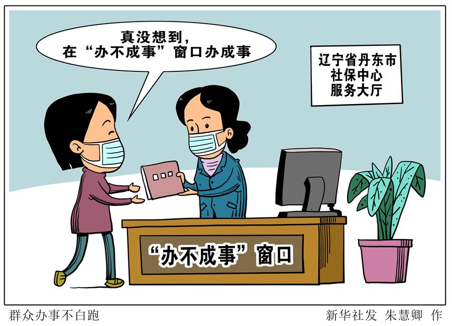（图表&middot;漫画）［社会］群众办事不白跑