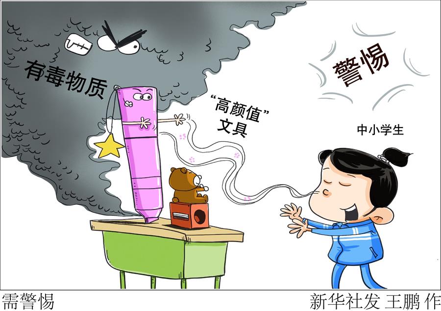 （图表&middot;漫画）［新华视点］需警惕