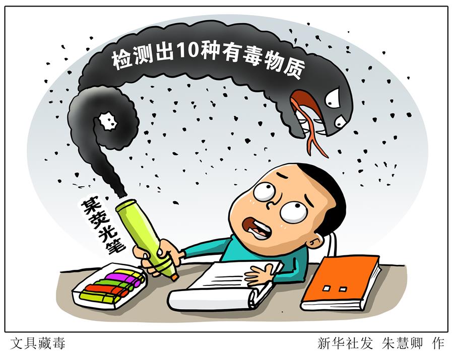 （图表&middot;漫画）［新华视点］文具藏毒