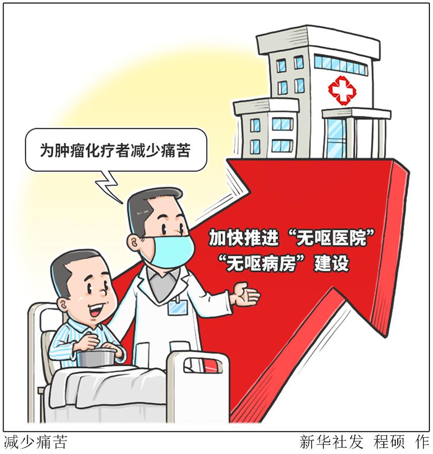 （图表&middot;漫画）［医卫］减少痛苦