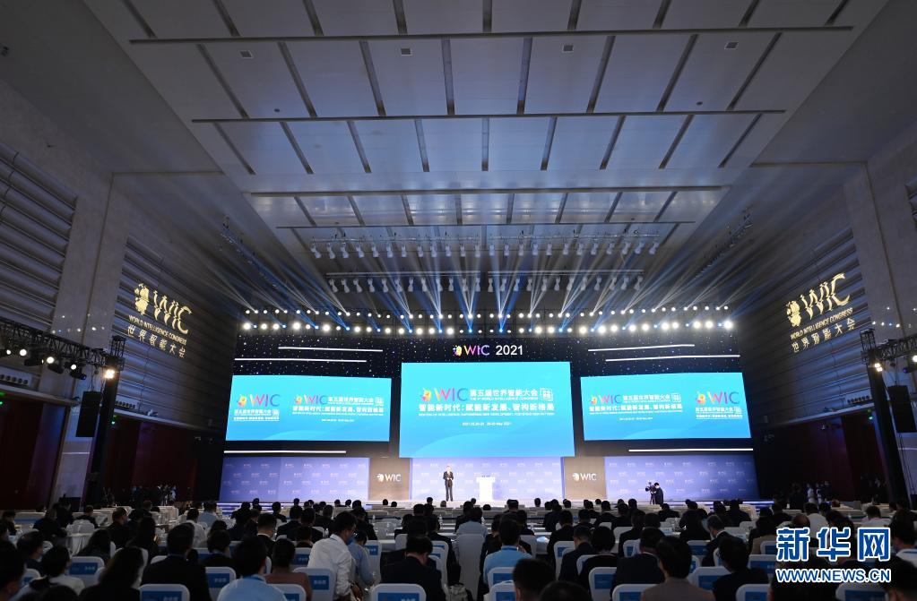 智能时代奔你而来——第五届世界智能大会“绘”出发展新图景
