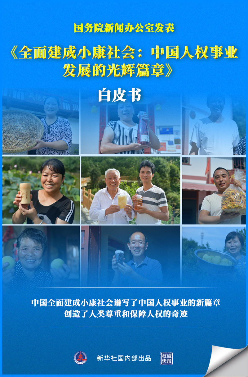 “国务院新闻办公室发表《全面建成小康社会：中国人权事业发展的光辉篇章》白皮书