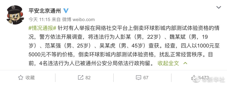 4人因倒卖北京环球影城内测资格被警方行政拘留