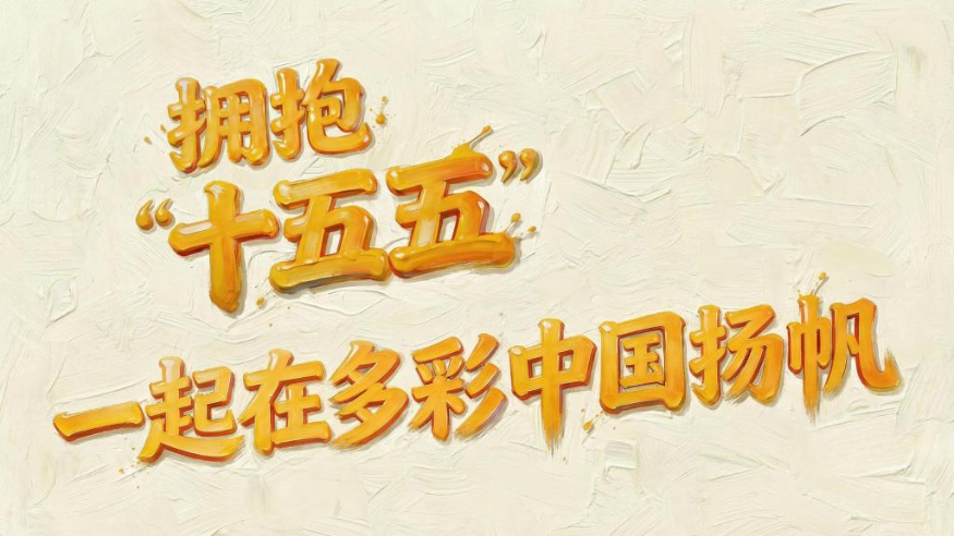 拥抱“十五五”，一起在多彩中国扬帆