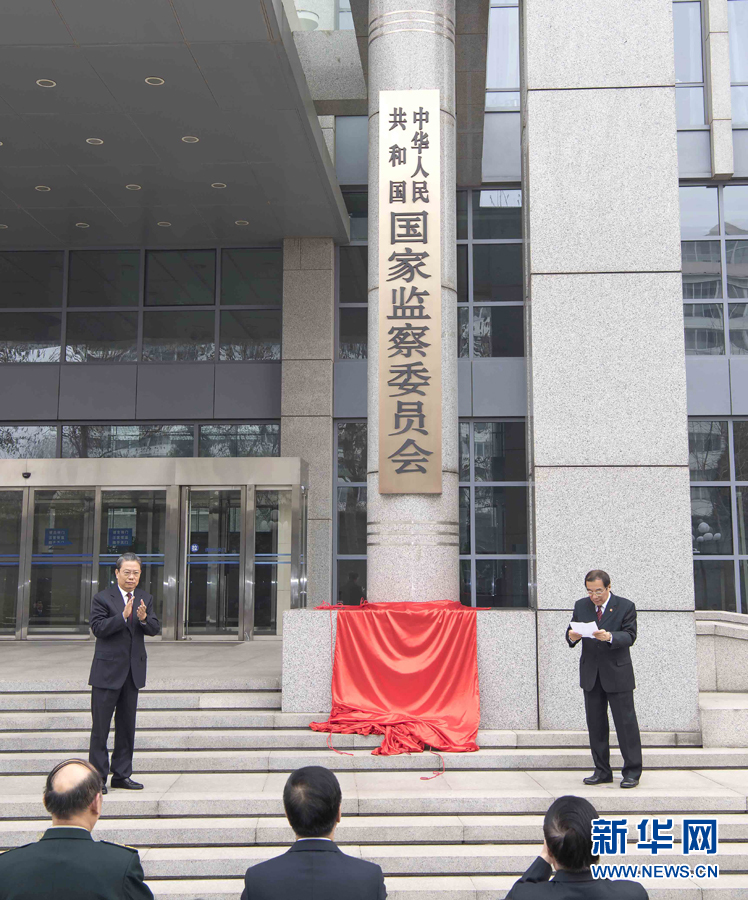 中华人民共和国国家监察委员会举行揭牌和宪法