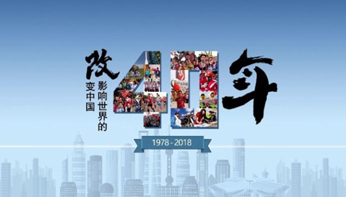 习近平将出席庆祝改革开放40周年大会并发表重要讲话 新华网现场直播