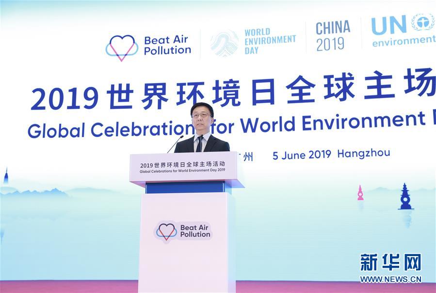 （時政）韓正出席2019年世界環境日全球主場活動  宣讀習近平主席賀信並發表主旨講話