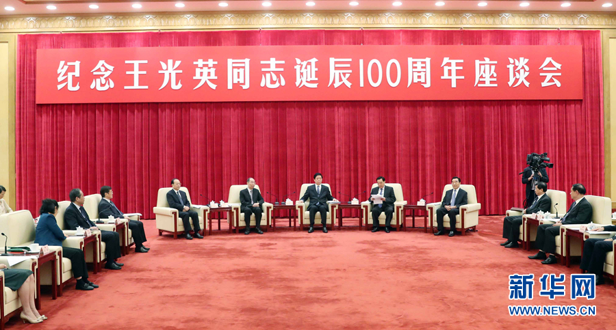 纪念王光英同志诞辰100周年座谈会在京举行 栗战书出席