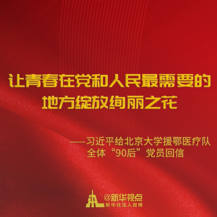 习近平回信勉励北京大学援鄂医疗队全体“90后”党员 让青春在党和人民最需要的地方绽放绚丽之花