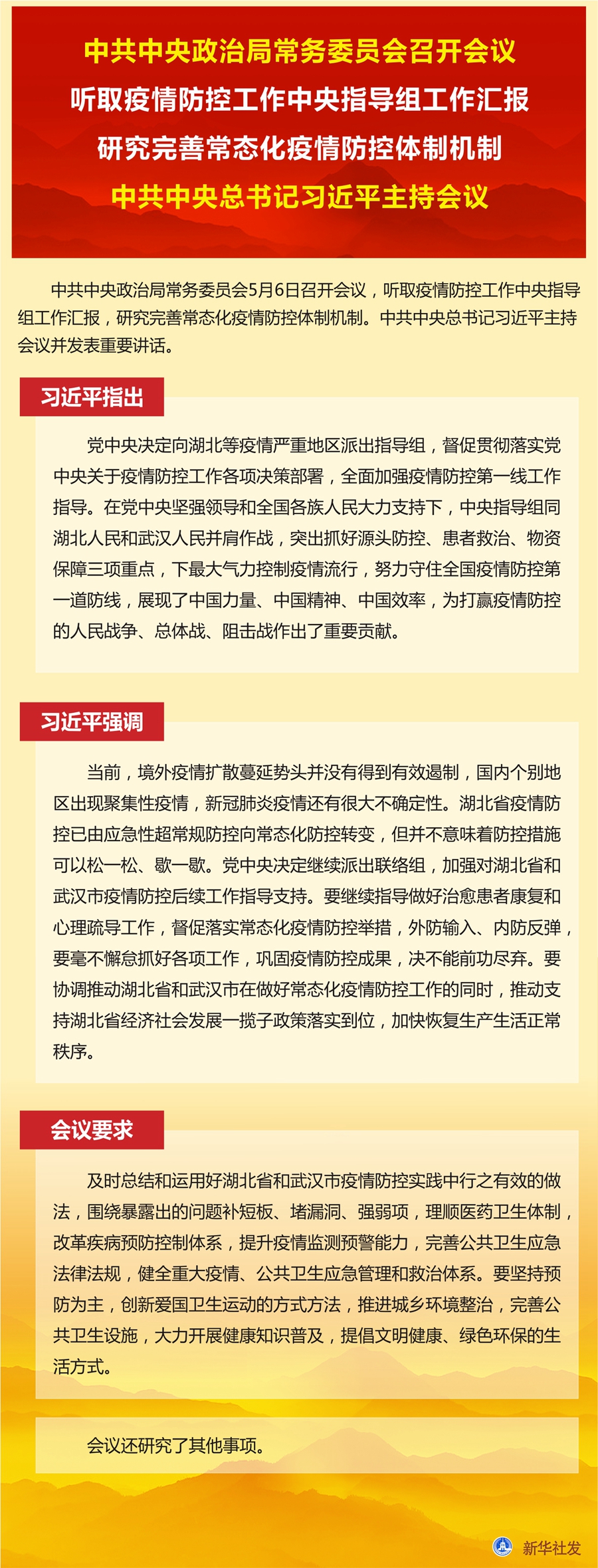 中共中央政治局常务委员会召开会议 听取疫情防控工作中央指导组工作汇报 研究完善常态化疫情防控体制机制 中共中央总书记习近平主持会议