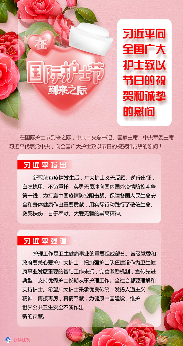 國際護士節到來之際，習近平向全國廣大護士致以節日的祝賀和誠摯的慰問