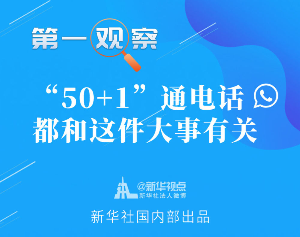 “50+1”通电话，都和这件大事有关