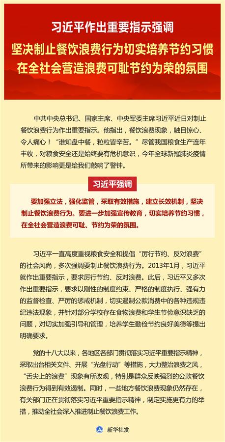 （图表）［时政］习近平作出重要指示强调坚决制止餐饮浪费行为切实培养节约习惯在全社会营造浪费可耻节约为荣的氛围