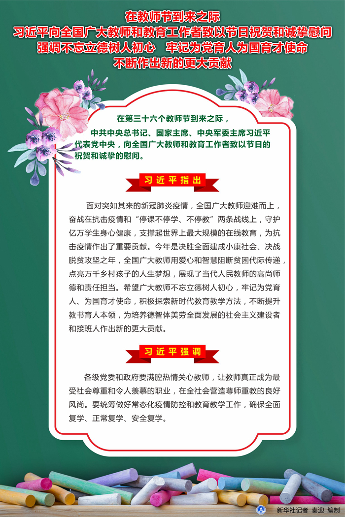 习近平向教师和教育工作者致以节日祝贺