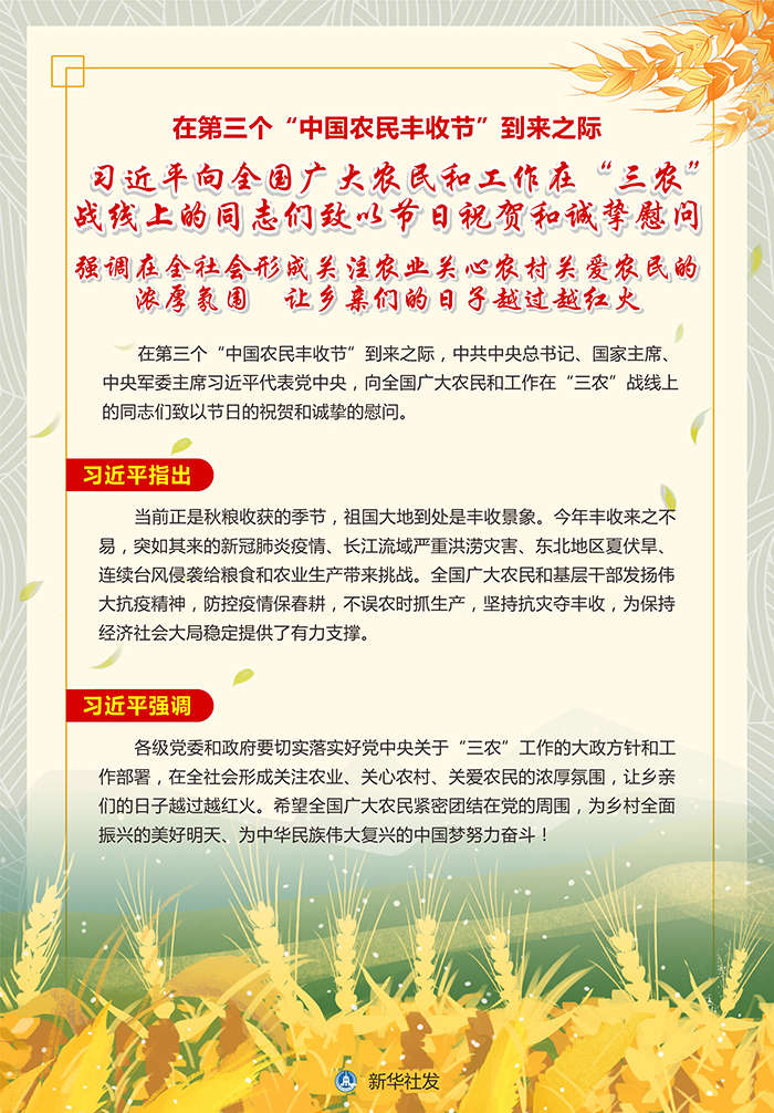 习近平向全国广大农民和工作在“三农”战线上的同志们致以节日祝贺和诚挚慰问 