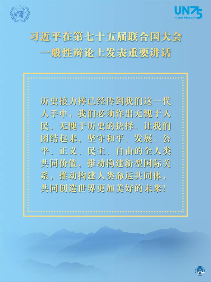 （图表&middot;海报）［外事］习近平在第七十五届联合国大会一般性辩论上发表重要讲话（11）