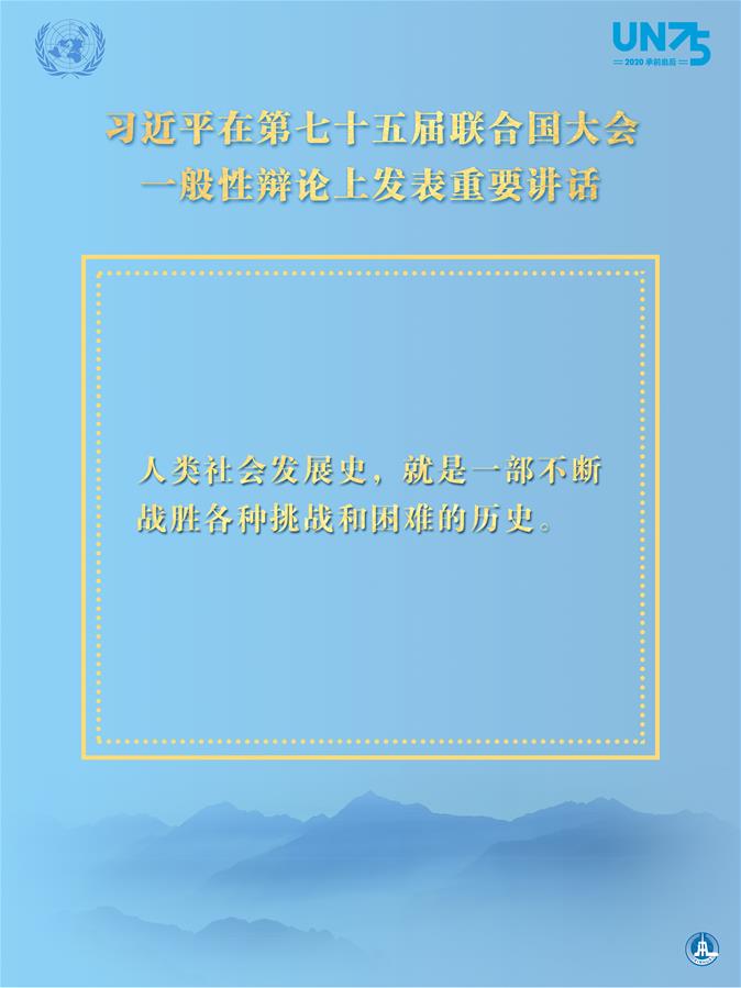 （图表&middot;海报）［外事］习近平在第七十五届联合国大会一般性辩论上发表重要讲话（4）