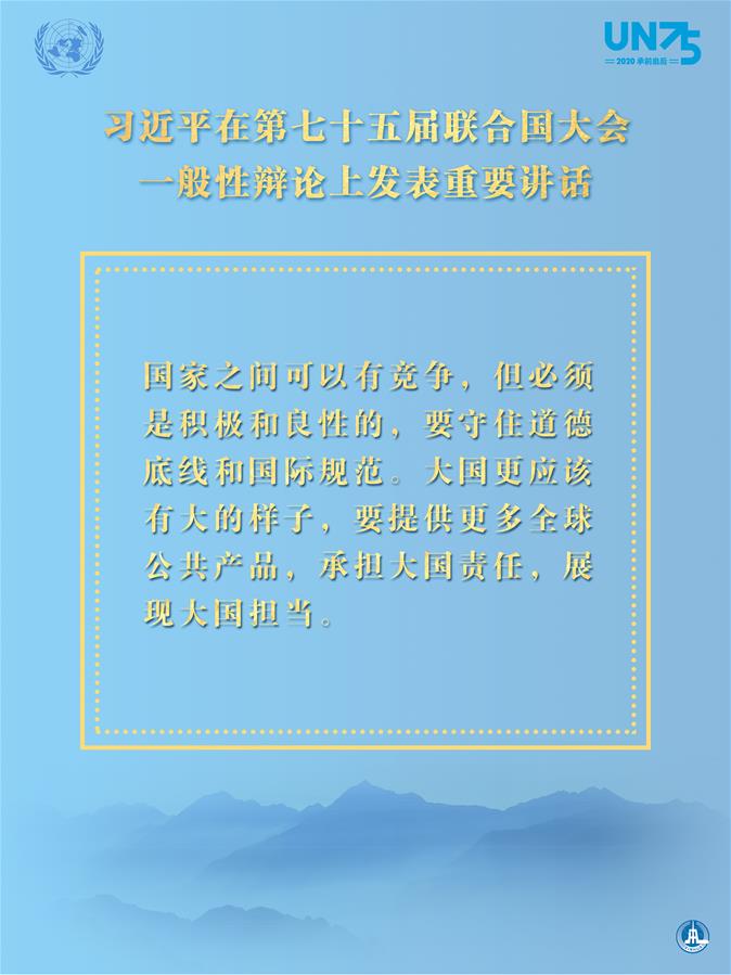 （图表&middot;海报）［外事］习近平在第七十五届联合国大会一般性辩论上发表重要讲话（9）