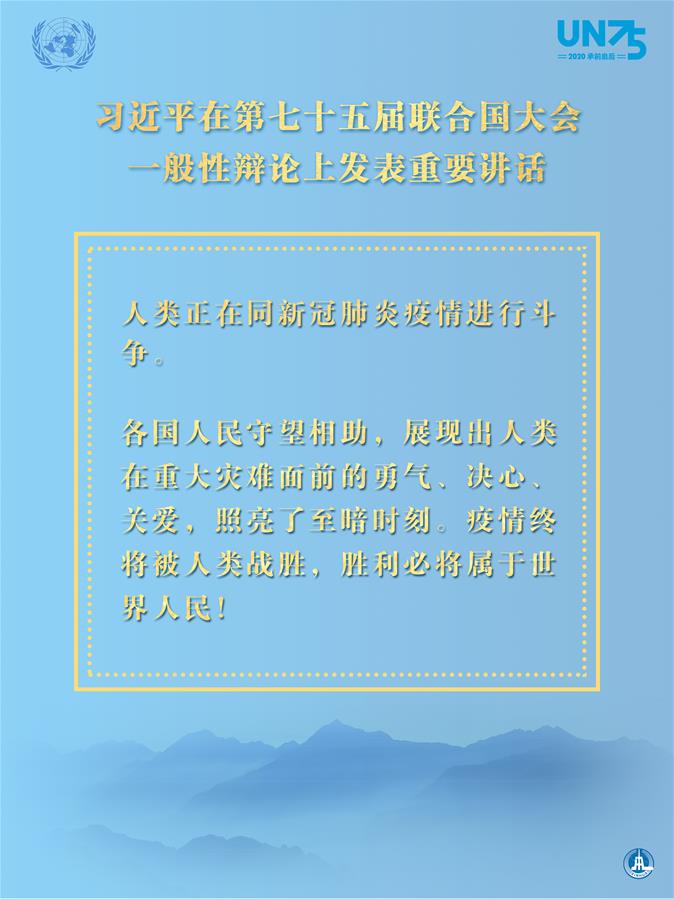 （图表&middot;海报）［外事］习近平在第七十五届联合国大会一般性辩论上发表重要讲话（2）