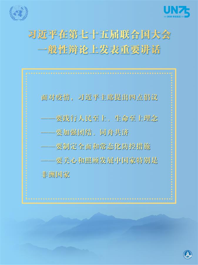 （图表&middot;海报）［外事］习近平在第七十五届联合国大会一般性辩论上发表重要讲话（3）