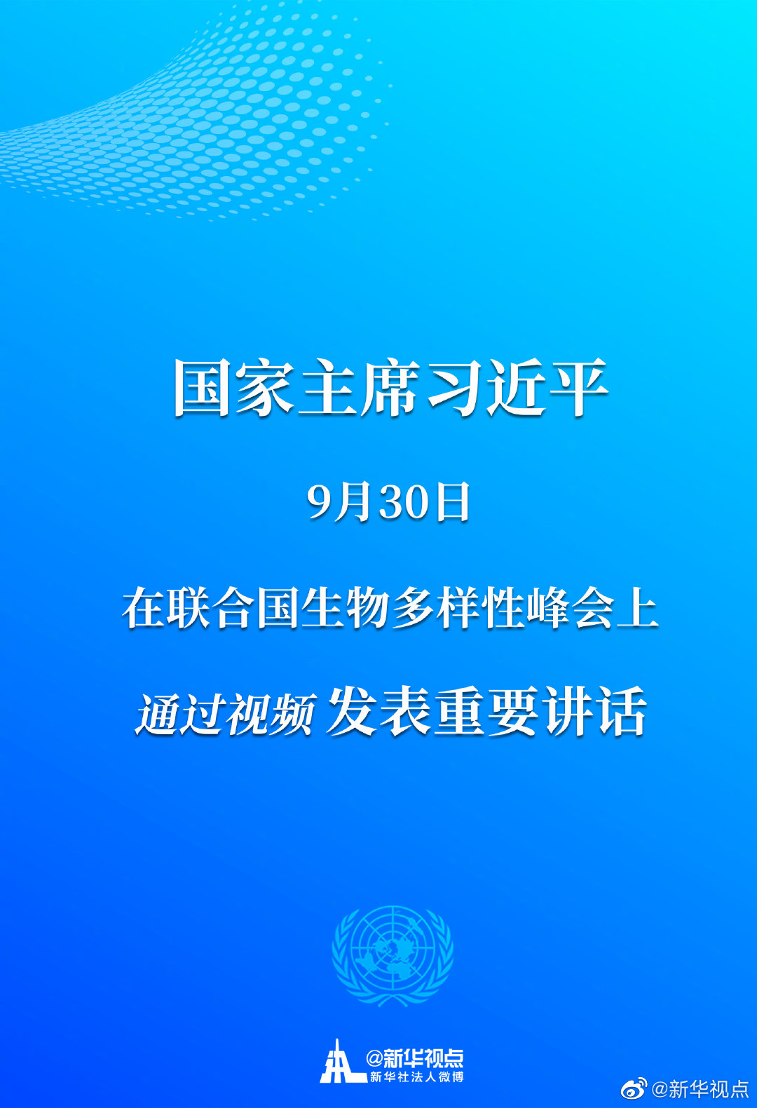 
国家主席习近平9月30日在联合国生物多样性峰会上通过视频发表重要讲话
