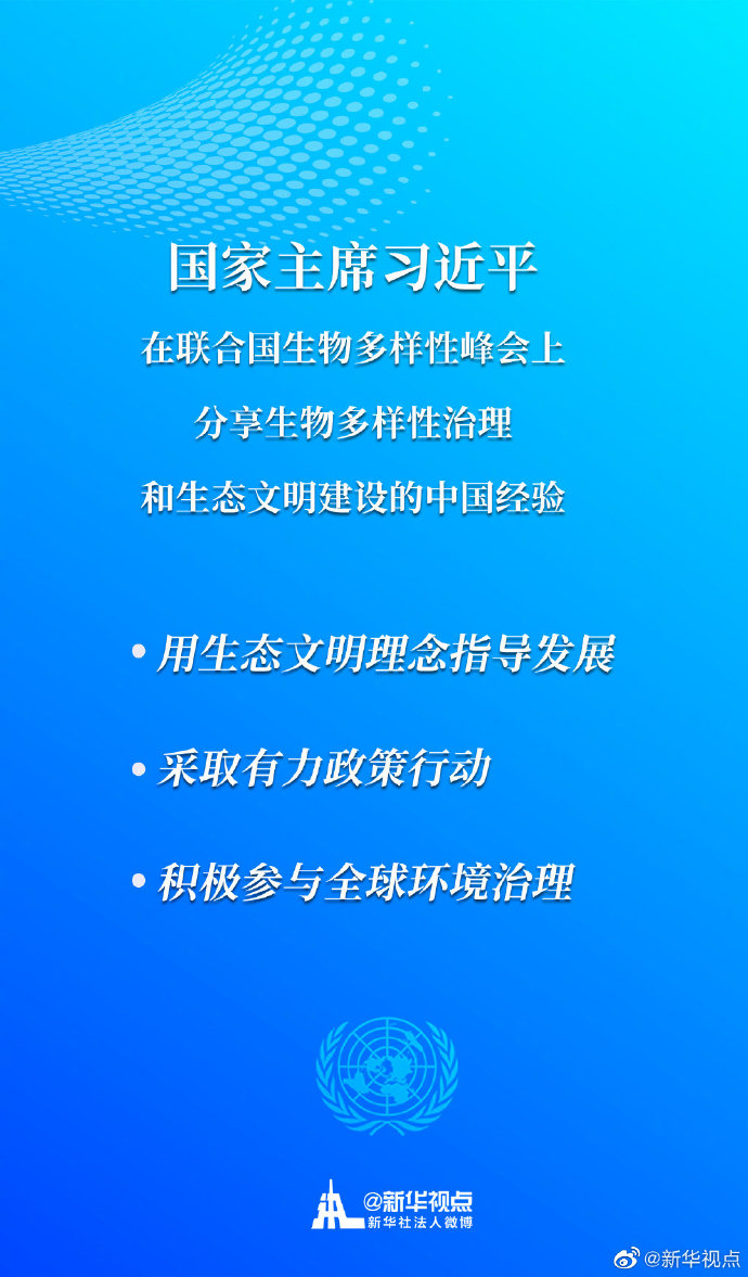 
海报 | 习近平：中方愿同各方分享生物多样性治理和生态文明建设经验
