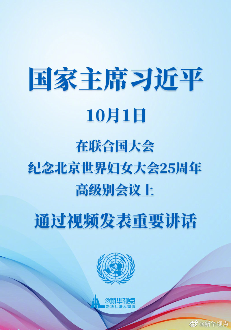 
国家主席习近平10月1日在联合国大会纪念北京世界妇女大会25周年高级别会议上通过视频发表重要讲话
