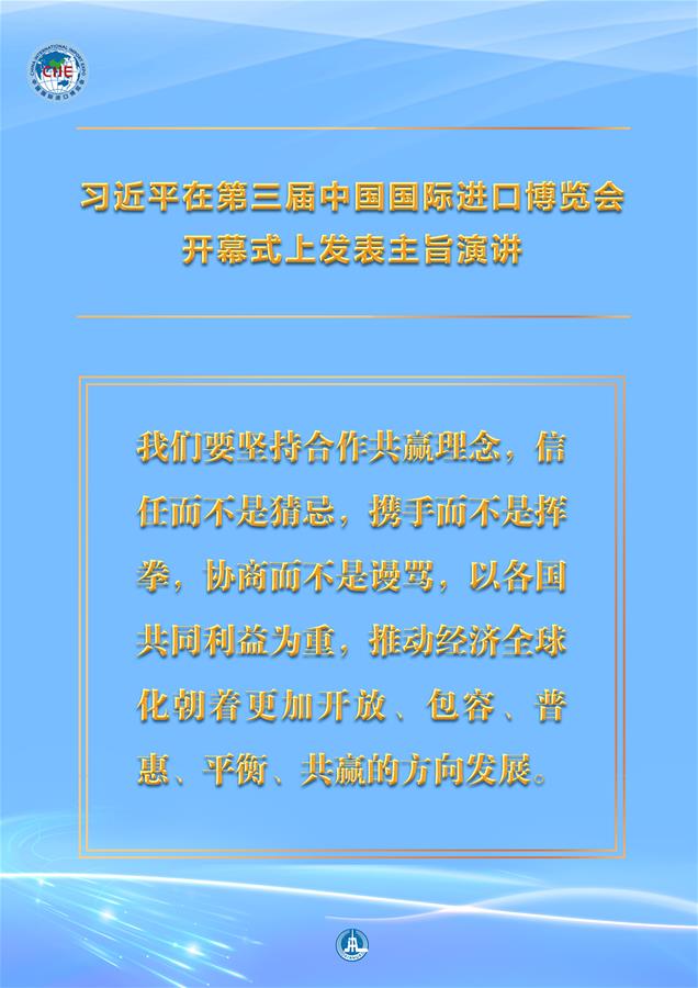 （图表·海报）［第三届进博会］习近平在第三届中国国际进口博览会开幕式上发表主旨演讲 （8）