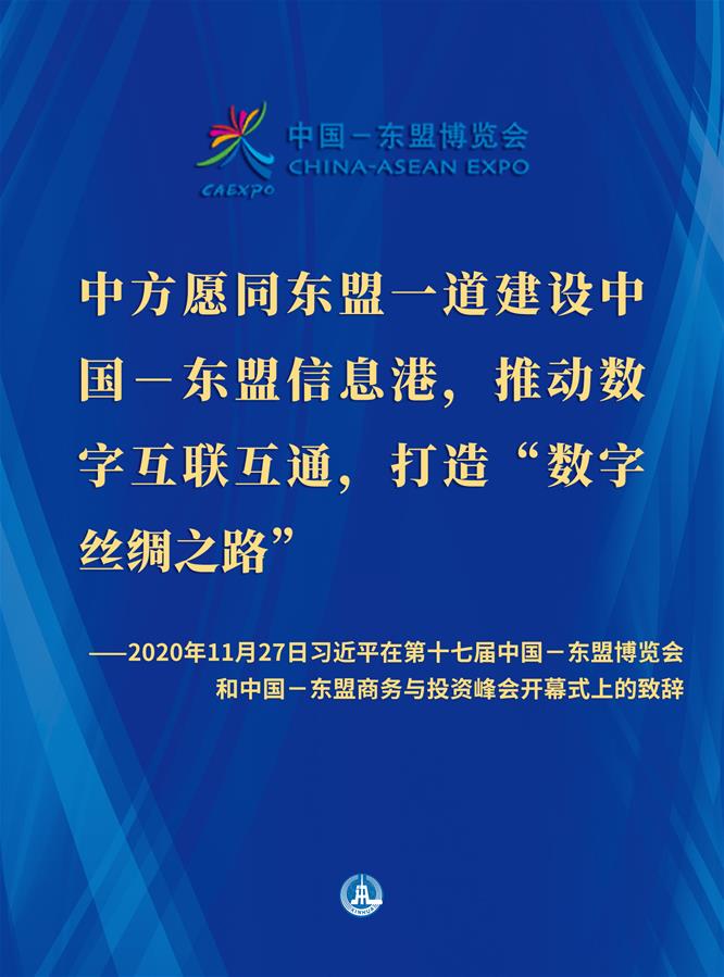 （图表·海报）［外事］习近平在第十七届中国－东盟博览会和中国－东盟商务与投资峰会开幕式上的致辞（6）