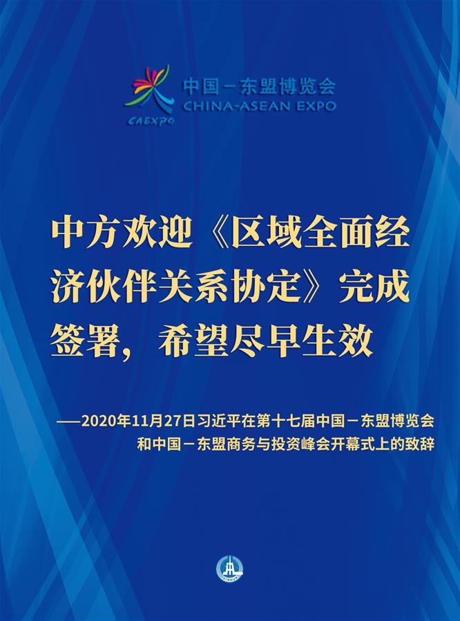 （图表·海报）［外事］习近平在第十七届中国－东盟博览会和中国－东盟商务与投资峰会开幕式上的致辞（5）
