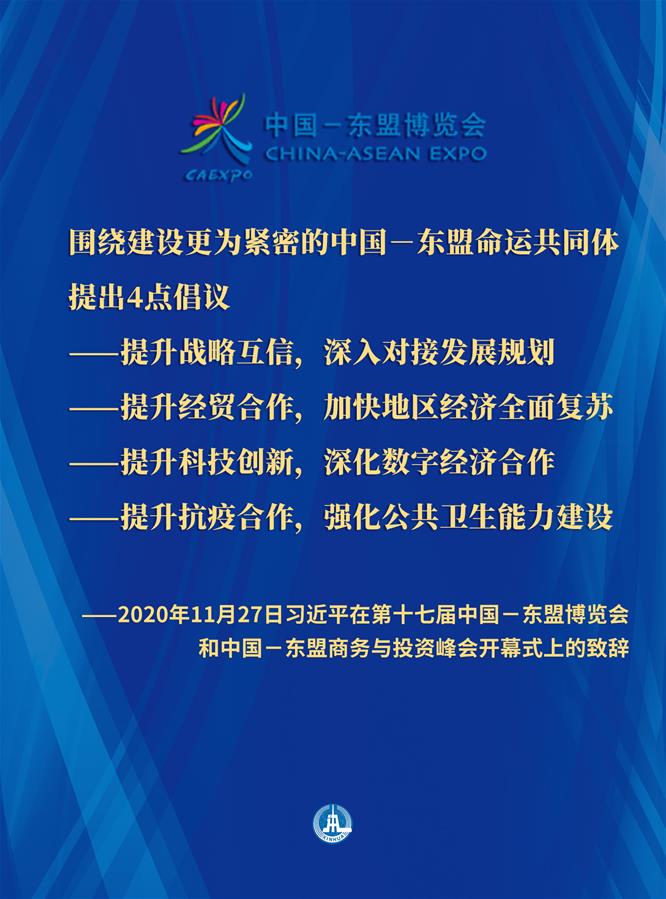 （图表·海报）［外事］习近平在第十七届中国－东盟博览会和中国－东盟商务与投资峰会开幕式上的致辞（4）