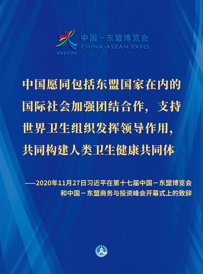 （图表·海报）［外事］习近平在第十七届中国－东盟博览会和中国－东盟商务与投资峰会开幕式上的致辞（7）