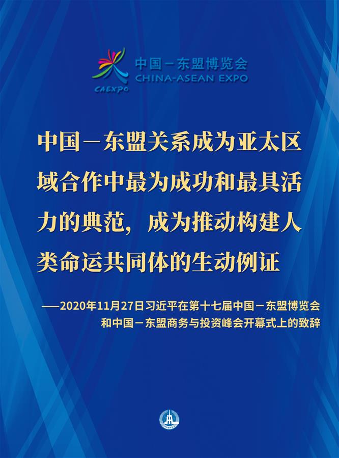 （图表·海报）［外事］习近平在第十七届中国－东盟博览会和中国－东盟商务与投资峰会开幕式上的致辞（2）