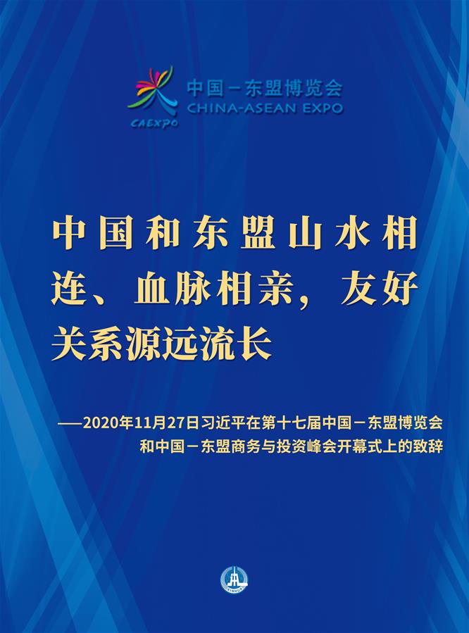 （图表·海报）［外事］习近平在第十七届中国－东盟博览会和中国－东盟商务与投资峰会开幕式上的致辞（1）