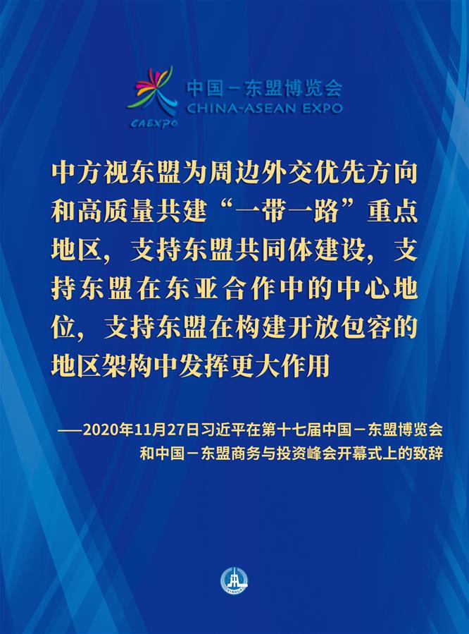 （图表·海报）［外事］习近平在第十七届中国－东盟博览会和中国－东盟商务与投资峰会开幕式上的致辞（3）