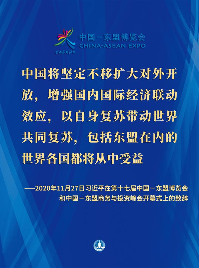 （图表·海报）［外事］习近平在第十七届中国－东盟博览会和中国－东盟商务与投资峰会开幕式上的致辞（9）
