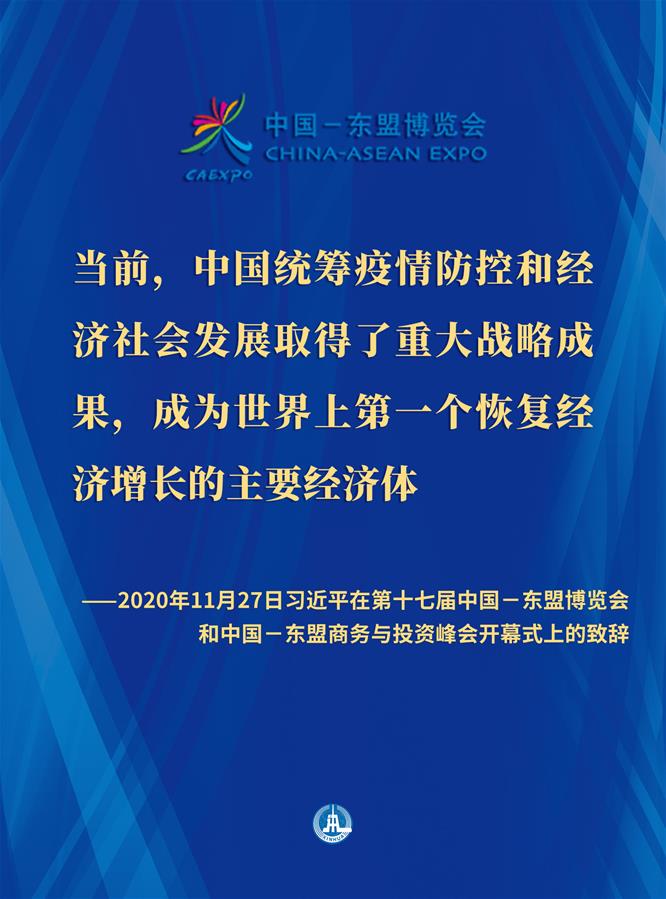 （图表·海报）［外事］习近平在第十七届中国－东盟博览会和中国－东盟商务与投资峰会开幕式上的致辞（8）