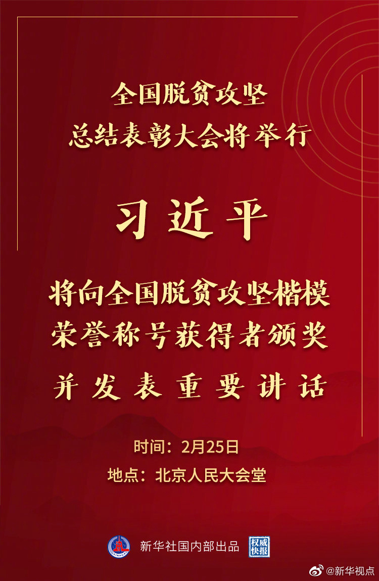 全国脱贫攻坚总结表彰大会25日上午在京隆重举行 习近平将向全国脱贫攻坚楷模荣誉称号获得者颁奖并发表重要讲话