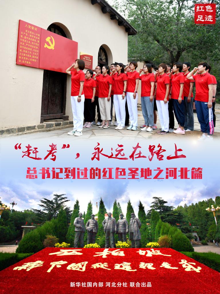 新思想引领新征程·红色足迹｜“赶考”，永远在路上——习近平总书记到过的红色圣地之河北篇