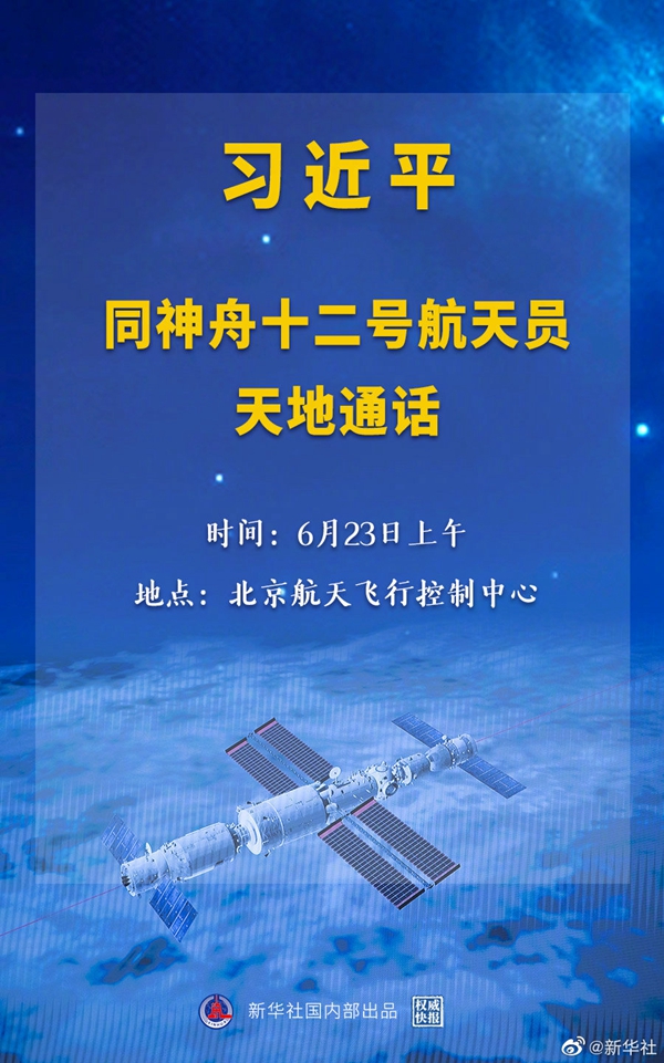 习近平同神舟十二号航天员天地通话