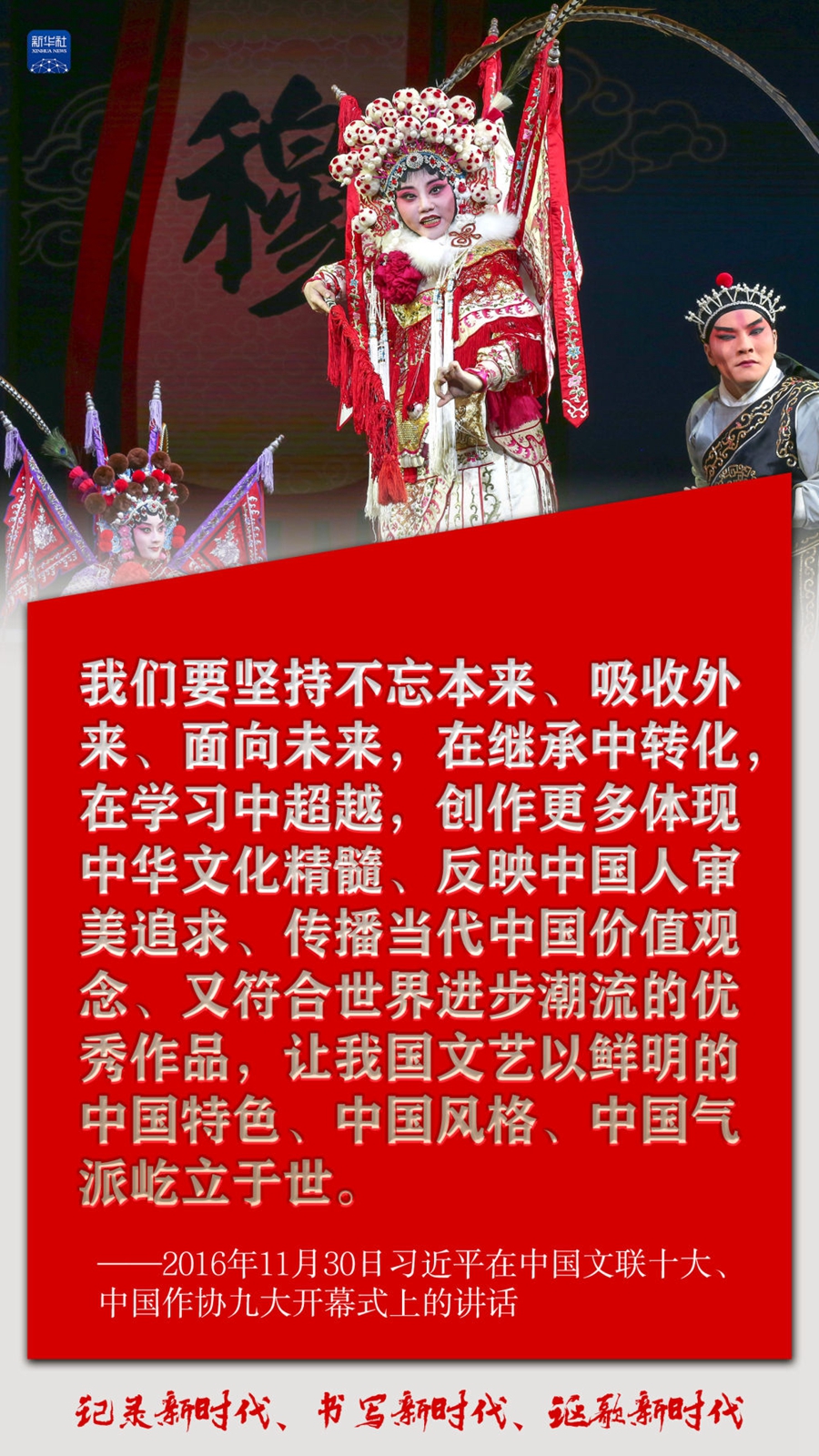 创意海报｜记录新时代、书写新时代、讴歌新时代习近平谈文艺-新华网