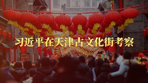 第1视点丨习近平在天津古文化街考察