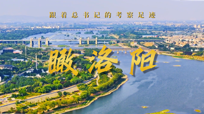 跟着总书记的考察足迹丨瞰洛阳