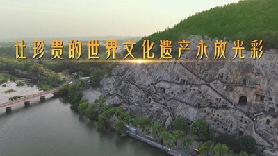 第1视点丨让珍贵的世界文化遗产永放光彩