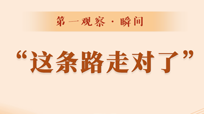 第一观察·瞬间丨“这条路走对了”