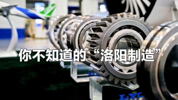 一眼心动的中国丨你不知道的“洛阳制造”