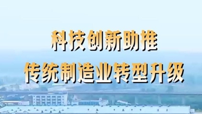 第1视点丨科技创新助推传统制造业转型升级